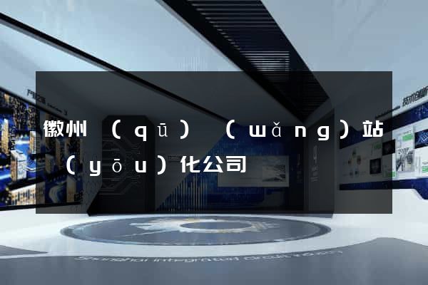 徽州區(qū)網(wǎng)站優(yōu)化公司