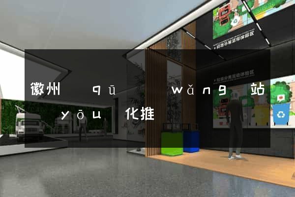 徽州區(qū)網(wǎng)站優(yōu)化推廣