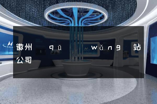 徽州區(qū)網(wǎng)站公司