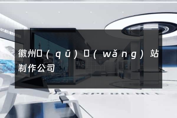 徽州區(qū)網(wǎng)站制作公司
