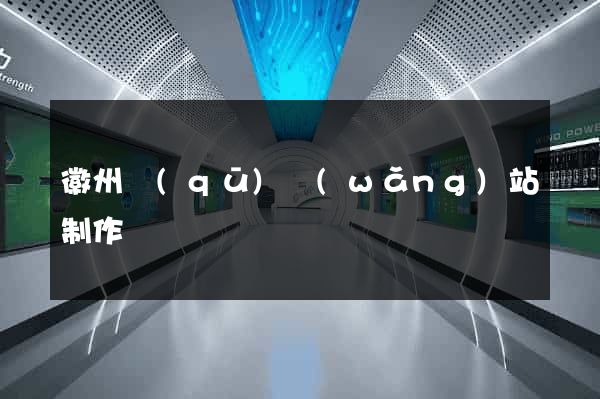 徽州區(qū)網(wǎng)站制作報價