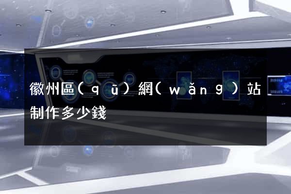 徽州區(qū)網(wǎng)站制作多少錢