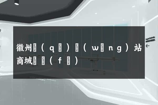 徽州區(qū)網(wǎng)站商城開發(fā)