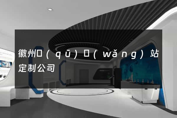 徽州區(qū)網(wǎng)站定制公司