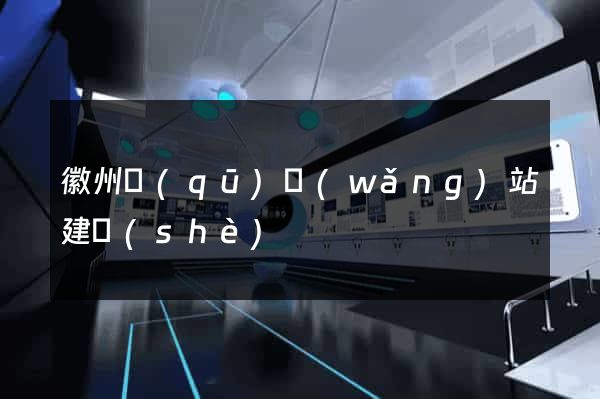 徽州區(qū)網(wǎng)站建設(shè)
