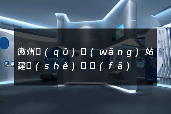 徽州區(qū)網(wǎng)站建設(shè)開發(fā)