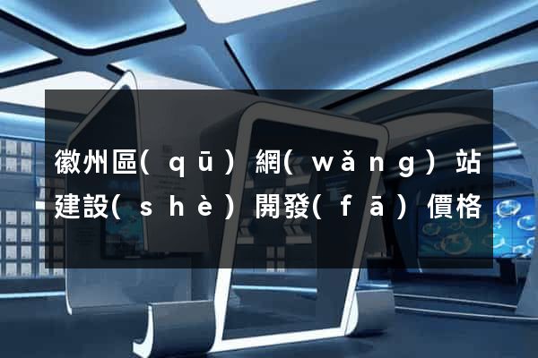 徽州區(qū)網(wǎng)站建設(shè)開發(fā)價格