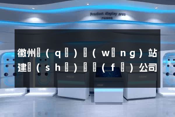 徽州區(qū)網(wǎng)站建設(shè)開發(fā)公司