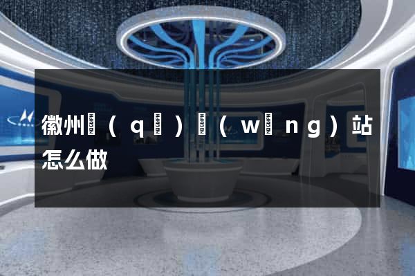 徽州區(qū)網(wǎng)站怎么做