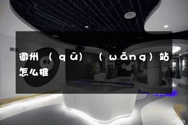 徽州區(qū)網(wǎng)站怎么推廣