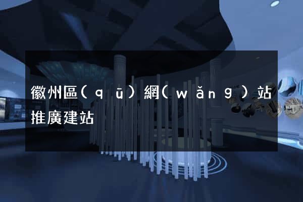 徽州區(qū)網(wǎng)站推廣建站