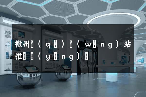徽州區(qū)網(wǎng)站推廣營(yíng)銷