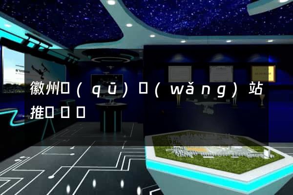徽州區(qū)網(wǎng)站推廣營銷