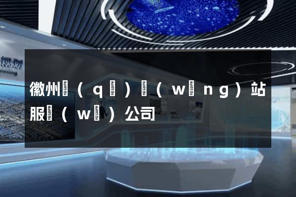 徽州區(qū)網(wǎng)站服務(wù)公司