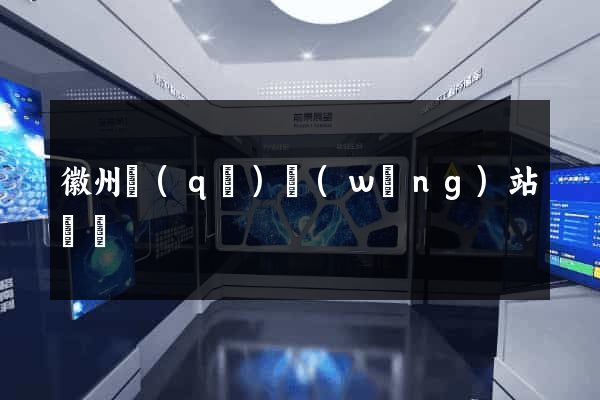 徽州區(qū)網(wǎng)站營銷