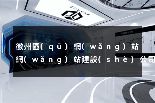 徽州區(qū)網(wǎng)站網(wǎng)站建設(shè)公司