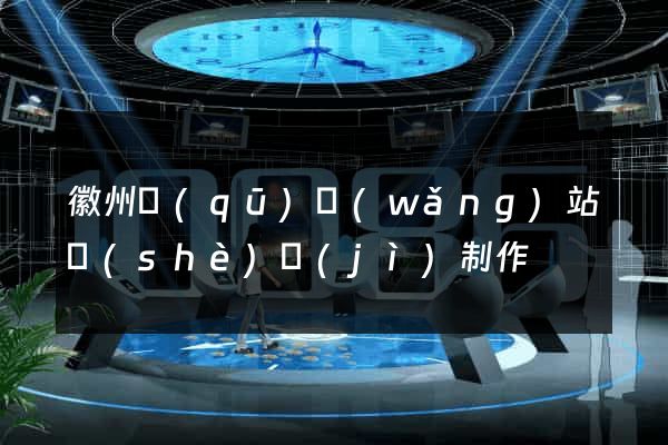徽州區(qū)網(wǎng)站設(shè)計(jì)制作