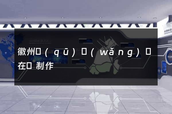 徽州區(qū)網(wǎng)頁在線制作