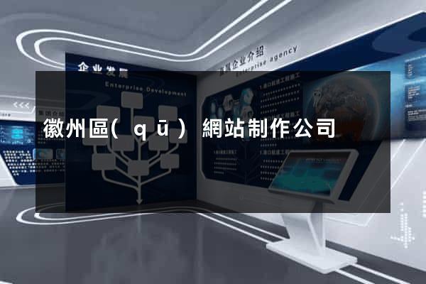徽州區(qū)網站制作公司