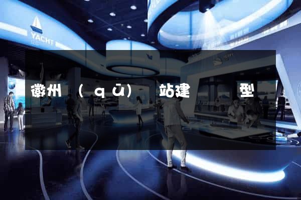 徽州區(qū)網站建設營銷型