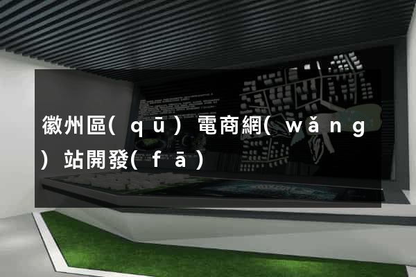 徽州區(qū)電商網(wǎng)站開發(fā)