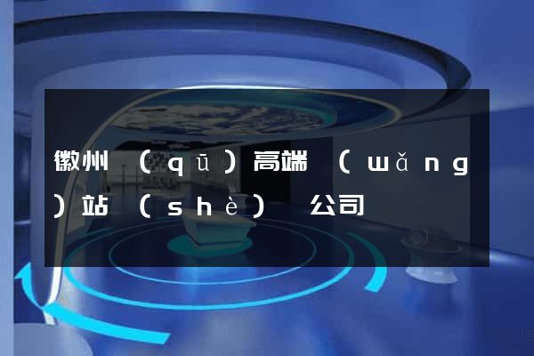 徽州區(qū)高端網(wǎng)站設(shè)計公司