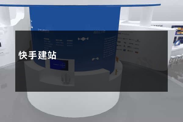 快手建站