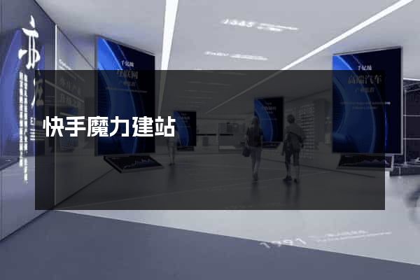 快手魔力建站