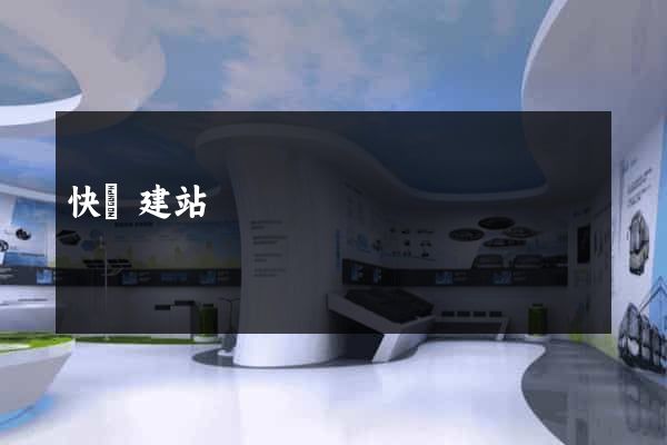 快車建站