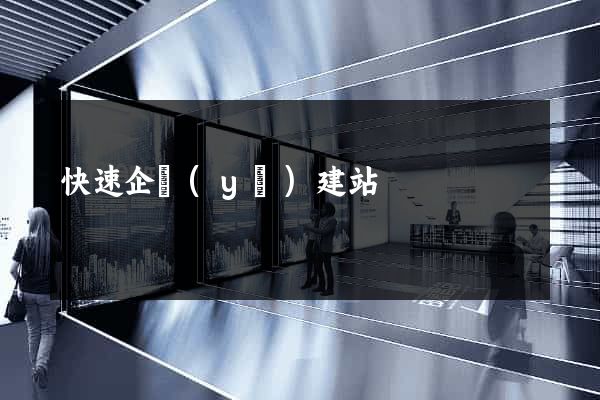 快速企業(yè)建站