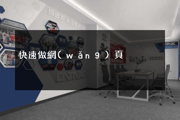 快速做網(wǎng)頁