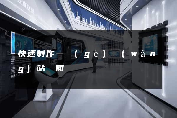 快速制作一個(gè)網(wǎng)站頁面