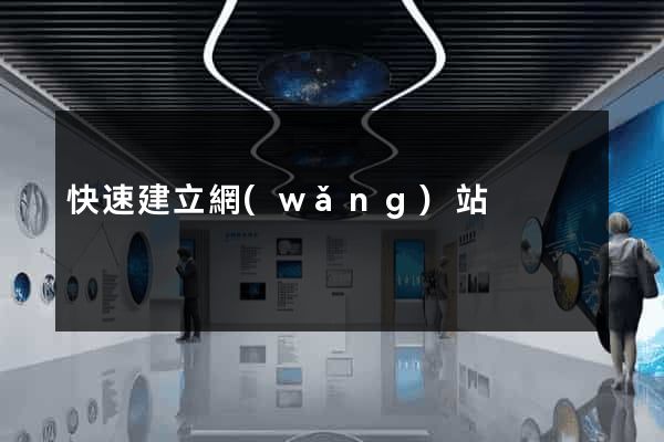 快速建立網(wǎng)站