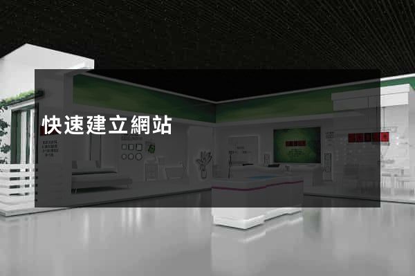 快速建立網站
