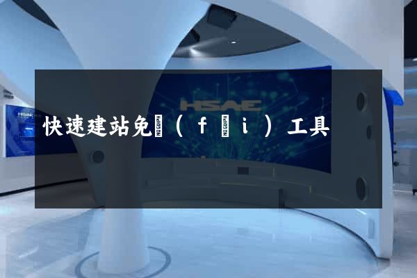 快速建站免費(fèi)工具