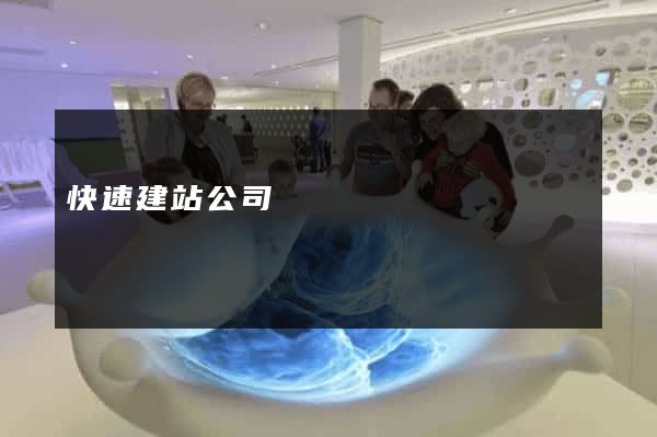 快速建站公司