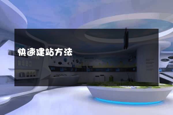 快速建站方法