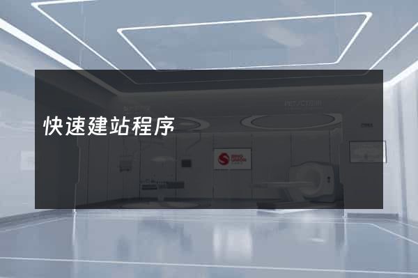 快速建站程序