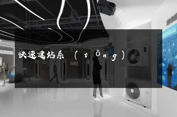 快速建站系統(tǒng)