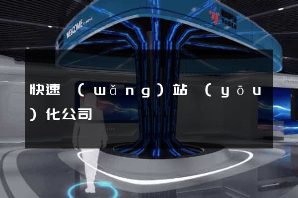 快速網(wǎng)站優(yōu)化公司