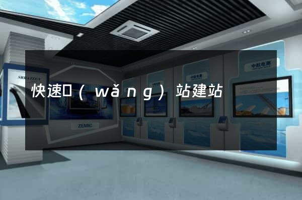 快速網(wǎng)站建站