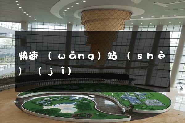 快速網(wǎng)站設(shè)計(jì)