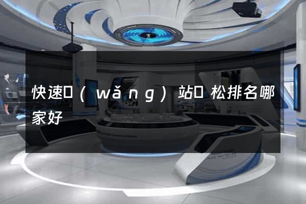 快速網(wǎng)站輕松排名哪家好