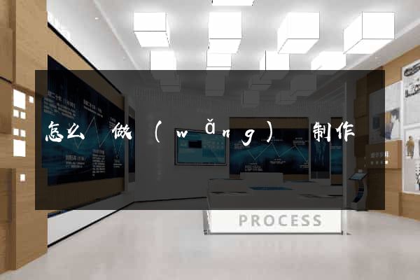 怎么來做網(wǎng)頁制作