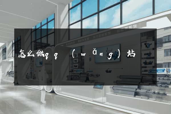 怎么做qq網(wǎng)站