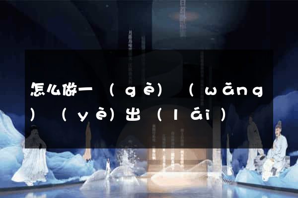 怎么做一個(gè)網(wǎng)頁(yè)出來(lái)