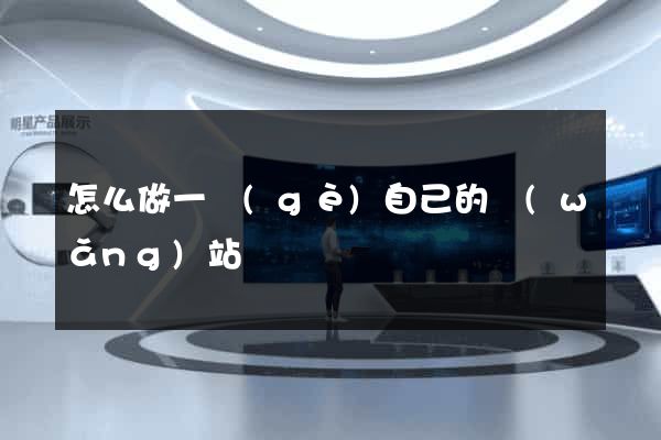 怎么做一個(gè)自己的網(wǎng)站