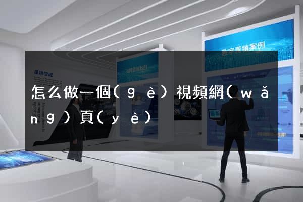 怎么做一個(gè)視頻網(wǎng)頁(yè)