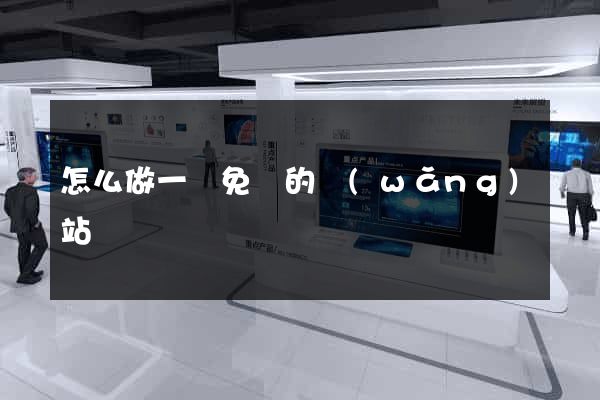 怎么做一個免費的網(wǎng)站