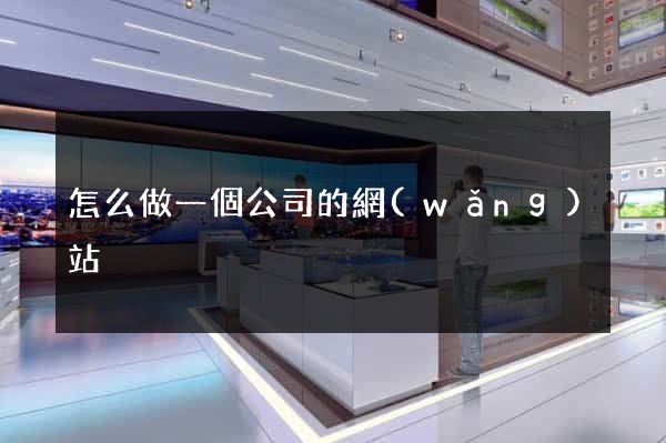 怎么做一個公司的網(wǎng)站